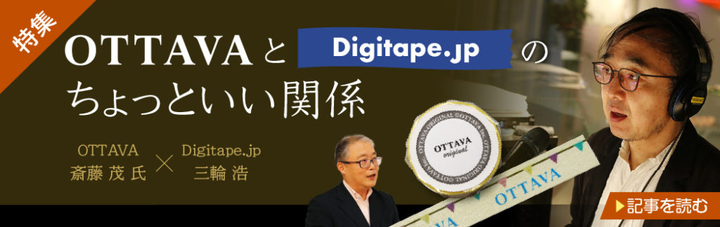 OTTAVAとDigitape.jpのちょっといい関係