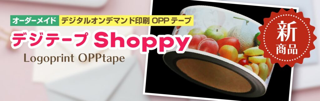 新商品 オーダーメイドデジタルオンデマンド印刷OPPテープ デジテープShoppy