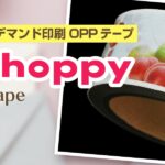 新商品 オーダーメイドデジタルオンデマンド印刷OPPテープ デジテープShoppy